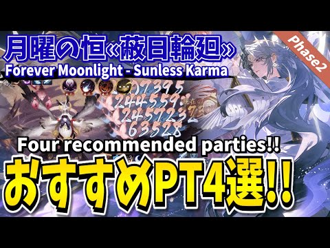 【Onmyoji】Sunless Karma - Four recommended parties!!【Forever Moonlight Phase2】