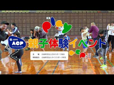 親子で体を動かす楽しさを体験|JSPO-ACP親子体験イベント紹介