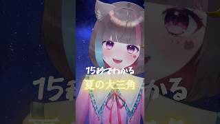 【15秒でわかる】夏の大三角🌟#shorts