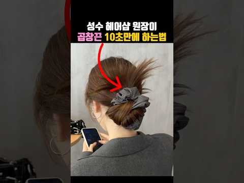 성수 <strong>헤어샵</strong> 원장이 곱창끈 10초만에 하는법✨