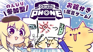 【視聴者参加型】9月！みんなでお絵描き伝言ゲーム！Gartic Phoneにゃ！【VTuber】