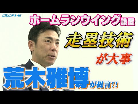 ホームランウイング設置決定!!荒木雅博が提言！「これからは走塁技術がより大事になる」その理由は…？【荒木雅博のABC】