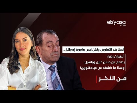 لسنا ضد التفاوض ولكن ليس بشروط إسرائيل.. زهرا يدافع عن حسن خليل وباسيل: وهذا ما كشفه عن مياه تنورين!
