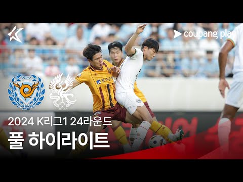 [2024 K리그1] 24R 대구 vs 광주 풀 하이라이트