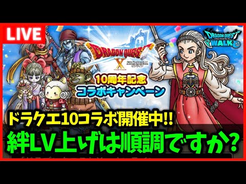 【ドラクエウォーク】絆Lv上げは順調ですか？気まぐれウォーク雑談【雑談放送】