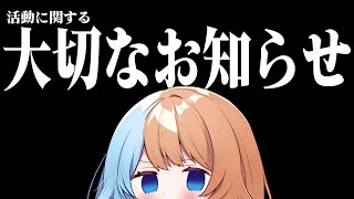 【お知らせ】活動に関する大切なお知らせ