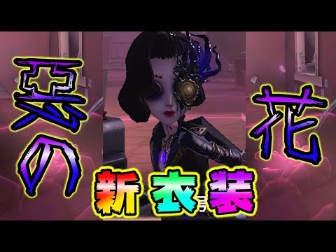 【第五人格】闇落ち！触手に寄生された踊り子が…！？【IdentityⅤ】【アイデンティティファイブ】【踊り子】【惡の華】