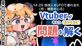 【VtuberのQ】問題制作者が自分の問題を解いてみるそうです。【雛星あいる/VEE】