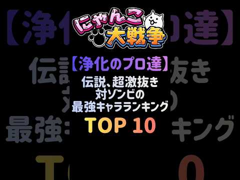 にゃんこ大戦争：ゾンビ対策に役立つ最強キャラランキングと攻略ポイント サムネイル