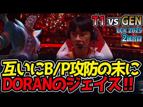 互いにB/P攻防の末にDORANのジェイス‼｜T1 vs GEN 2試合目 LCK2025夏【LoL実況解説】