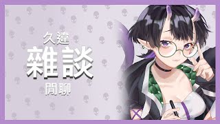 【台灣vtuber】早安!【雜談配信】