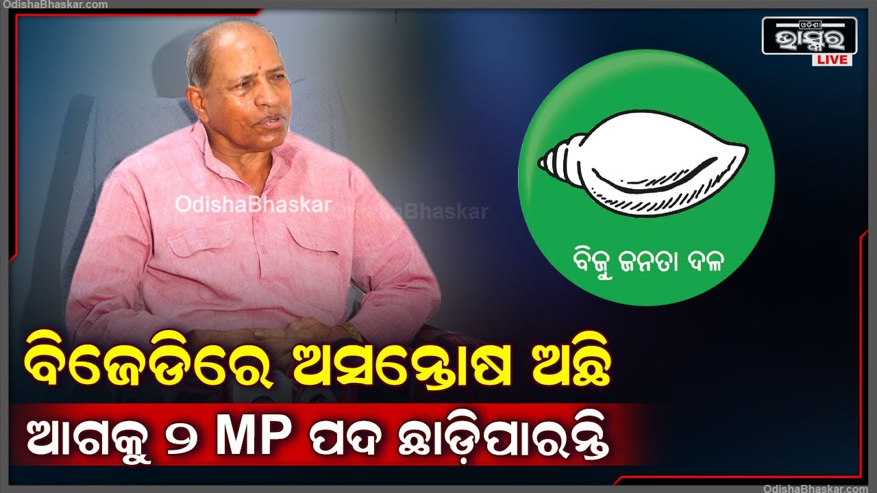 "ବହୁତ ଦିନ ଧରି ଦଳରେ ଅସନ୍ତୋଷ ଚାଲିଛି, ହେଲେ କେହି ମୁଁହ ଖୋଲୁନଥିଲେ, ମୁଁ ଖୋିଲିବା ପରେ ଏବେ..."