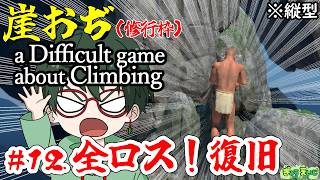 【崖おじ｜縦型】プレイ12時間後の全ロスw　復旧ぢゃーーー　｜その12 　【a Difficult Game About Climbing】