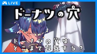 【 #ドーナツの穴 】ドーナツの穴はどこまであるのかな…？🍩【 #ゲーム実況  】
