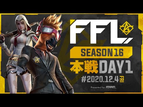 【荒野行動】FFL SEASON16 DAY1 解説 : 仏　実況 : V3