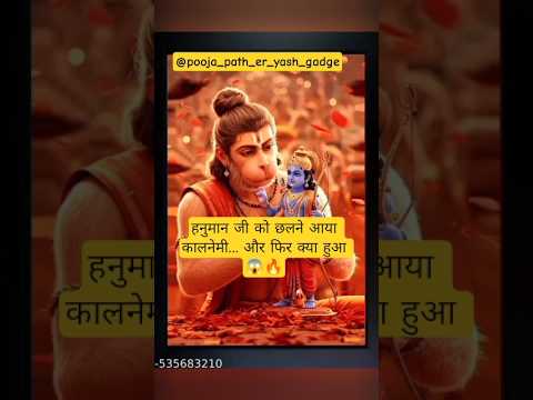 जब हनुमान जी को रावण ने धोखा देने भेजा कालनेमी 😱 | Hanuman vs Kalanemi Story