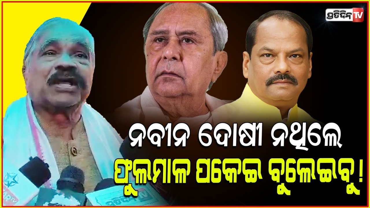 ନବୀନ ଦୋଷୀ ଥିଲେ ଦଣ୍ଡ ପାଇବେ, ନହେଲେ ଫୁଲମାଳ ପକେଇ ବୁଲେଇବୁ! Corruption inquiry against LOP Naveen Patnaik.