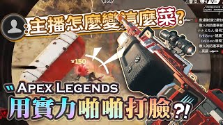 【Apex英雄】聊天室: 主播怎麼變這麼菜?! 馬上用神準克萊博跟絲滑操作啪啪打臉! ft.Ev、神樂七奈