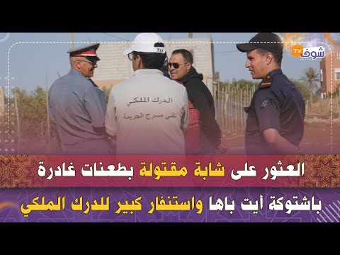 فيديو سيهز المغاربة:العثور على شابة مقـ.تولة بطعنات غادرة باشتوكةأيت باها واستنفار كبير للدرك الملكي