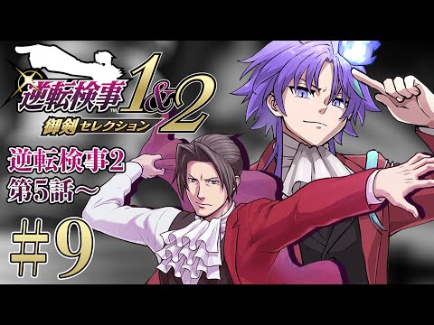 【 逆転検事1&2 御剣セレクション #8 | 初見】50時間連続で法廷バトルをしてしまった男、検事になる ※ネタバレあり【 水無世燐央 l UPROAR!! 】