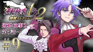 【 逆転検事1&2 御剣セレクション #9 | 初見 】50時間連続で法廷バトルをしてしまった男、検事になる ※ネタバレあり【 水無世燐央 