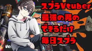 【エリアロングXP3097】できるだけ毎日スプラ157日目　Xマッチ編【桐谷優人/Vtuber】