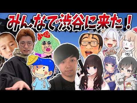 渋谷でかくれんぼやってきたｗｗ　【バーボン＋クソガキクラン】オフ会風　【フォートナイト】