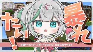 🎮〘 #minecraft 〙前回知ったクリエイティブモードで何でもする、神になる❣️ #新人Vtuber Game/Talking〘 花百