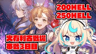 【200HELL】マグナフルオで火有利古戦場本戦3日目　朝活【グランブルーファンタジー】【VTuber #獅堂リオ】