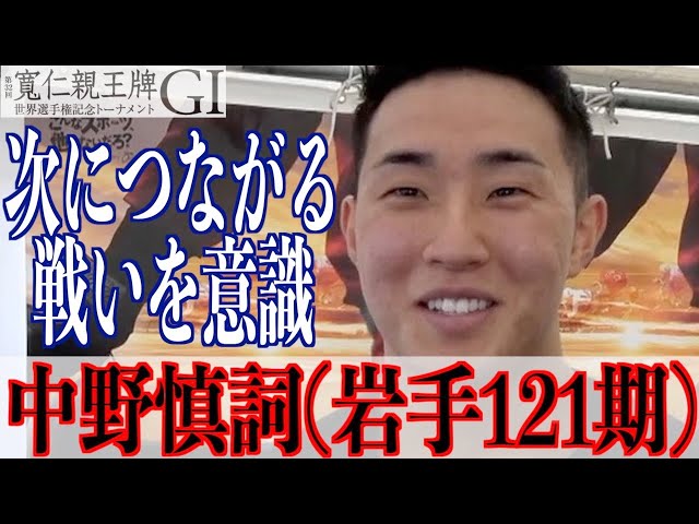 【弥彦競輪・GⅠ寬仁親王牌】中野慎詞は堅実に今を見つめる好青年だ