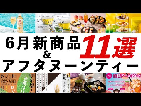 【2025年6月 紅茶・イベント最新情報】午後の紅茶新作、ピエール・エルメコラボ、京都吉田山大茶会、ワールドティーフェスティバルなどオススメを紹介！