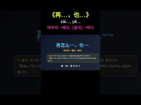 “아무리 ~해도” <strong>중국어로</strong>?｜再～也～