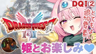 #2【HD-2D版ドラゴンクエストI＆II】最高難易度「いばらの道」で冒険!!  まほうのカギ入手からいくぞ!!  ネタバレ注意【ドラクエ 