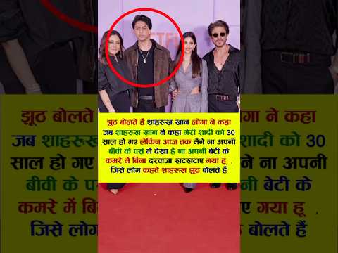 झूठ बोलते हैं शाहरुख खान लोगा ने कहा जब शाहरुख खान #bollywood #viral #srk
