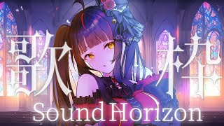 【#歌枠┊KARAOKE】Sound Horizon！聴いてみませんか？ワンマン一般チケット発売開始！ #shorts  【Vsinger 