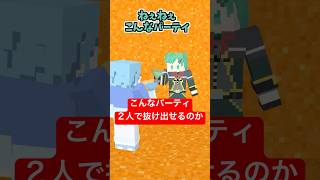 こんなパーティ二人で抜け出せるのか？なマインクラフト【歌ってみた】【重音テトはこんなパーティ二人で抜け出せるのか】【マイクラアニメ】