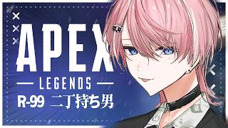 【 APEX LEGENDS 】異端です。R-99二丁持ち男です【 Neo-Porte / 水無瀬 】