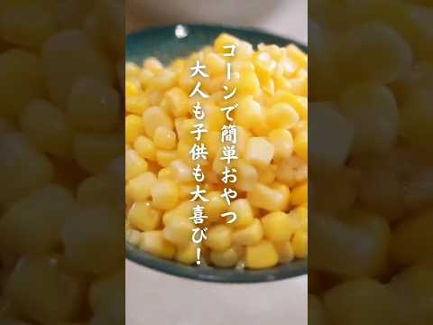 旨すぎて手が止まらない!【缶詰コーンの簡単レシピ】混ぜて焼くだけ!#とうもろこし #おつまみ #簡単レシピ #おうちごはん #おやつ
