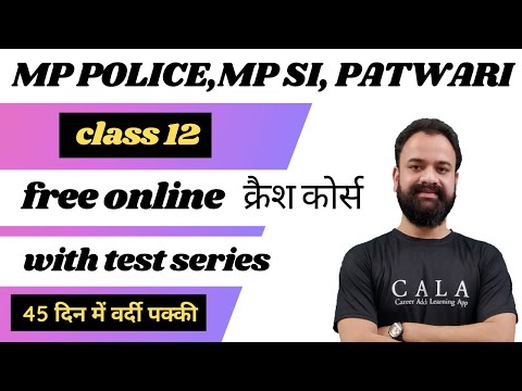 MP POLICE | 45 दिन की फ्री Revision+Theory Class || 45 Days Free Crash Course With || Class-12