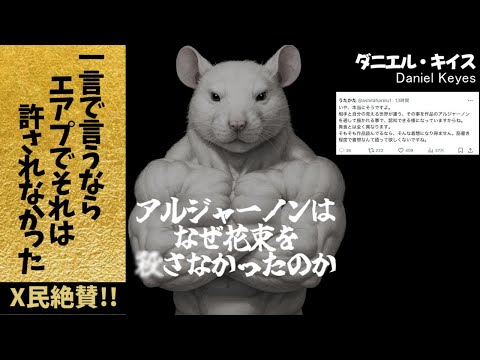 ホビーの動画サムネイル - エアプアルジャーノンをとことん楽しむソムリエ達の反応集【ウソジャーノン】【アルジャーノンに花束を】【ミーム】