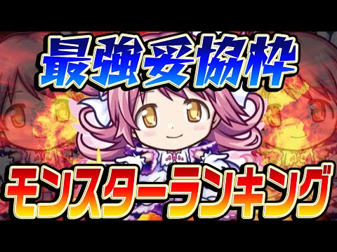 【モンスト】どこでも行ける汎用性の鬼。最強妥協キャラランキング！