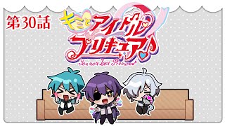 キミプリ同時視聴会 #30