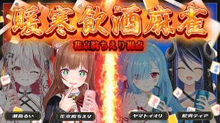 【雀魂/#暖寒飲酒麻雀  】チー・ポン・カン・リーチ・ロン・ツモで1乾杯🍻【花京院ちえり視点 /瀬島るい/蛇宵ティア/ヤマト イオリ】