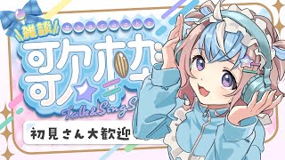 【 #歌枠 】今週も折り返し！たくさん歌って元気あげるよ【 #星衣未空莉 #UniVIRTUAL #vtuber #shorts 】