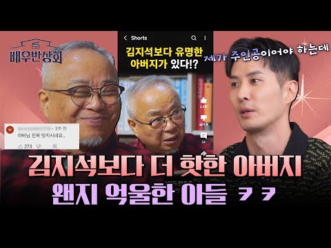 김지석보다 더 연예인이 된 아버지?! 모든 스케줄이 아버지 위주😂 | 배우반상회 9회 | JTBC 240330 방송