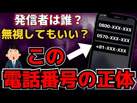 【高額請求？】0800や0570の着信・電話番号の正体…かけ直した方がいい？