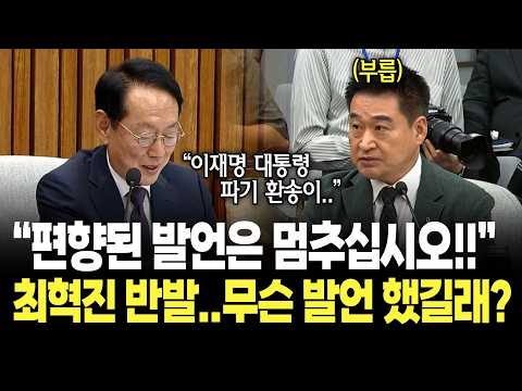 "위원장으로서 편향된 발언 멈추십시오!!" 김도읍 질의 중 최혁진 반발..무슨 발언 했길래? / 김성수 대법관 후보자 인사청문회