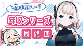 【データ分析】年収分析⑤ 年収シリーズ 最終回