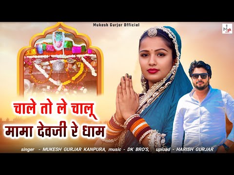 चाले तो ले चालू मामा देवजी रे धाम | Mukesh Gurjar Kanpura New Song | Rajasthani Dj Song 2025