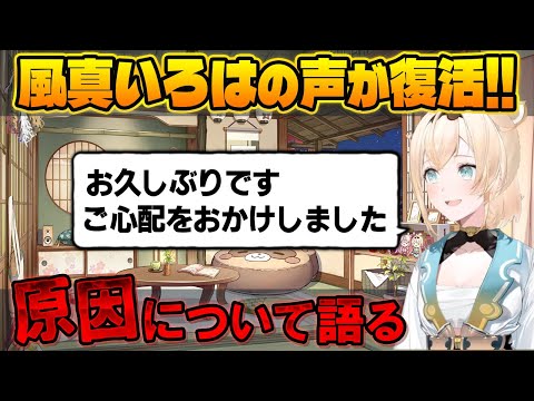 ストレスで声が出なくなってた風真が復活！医者も驚く回復速度の謎と、病気の原因について語る！【風真いろは/ホロライブ切り抜き】